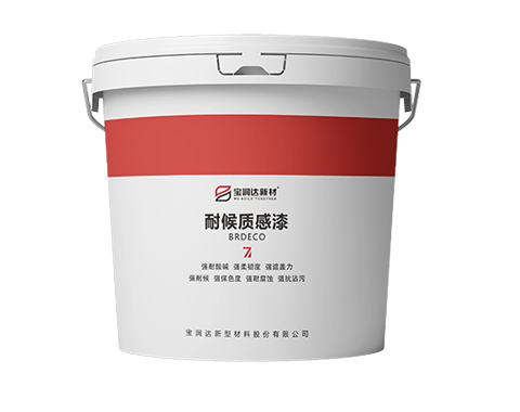 耐候質(zhì)感漆 耐候質(zhì)感漆